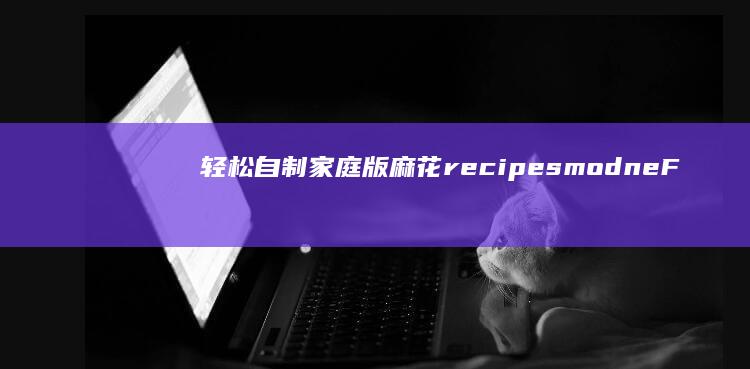 轻松自制家庭版麻花 recipes modneFilterWhereArgsConstructor